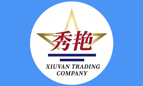 商丘秀艳商贸